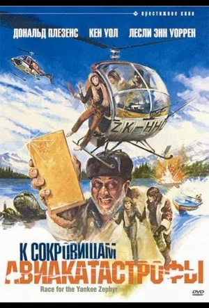 Постер: К сокровищам авиакатастрофы