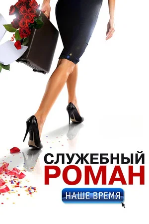 Постер: Служебный роман. Наше время