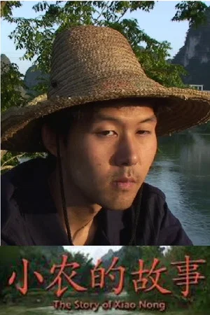 Постер: The Story of Xiao Nong
