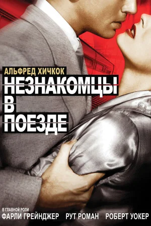 Постер: Незнакомцы в поезде
