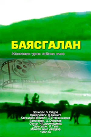 Постер: Радость