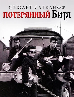 Постер: Stuart Sutcliffe: The Lost Beatle