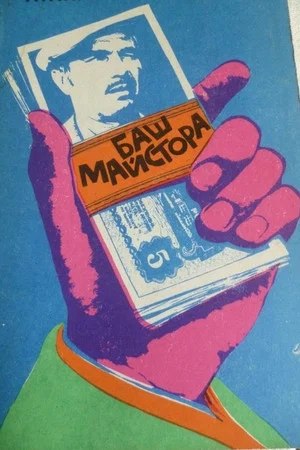 Постер: The Past-Master