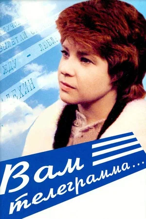 Постер: Вам телеграмма...