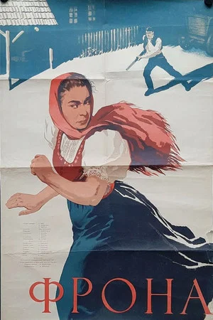 Постер: Фрона
