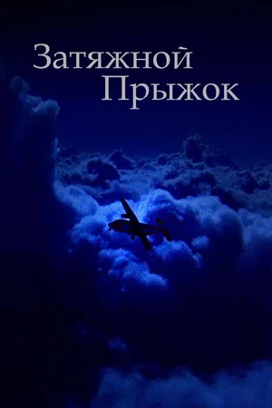 Постер: Затяжной прыжок