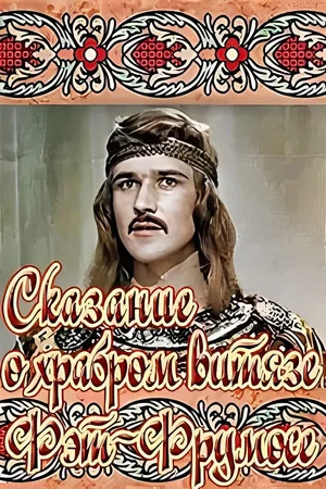 Постер: Сказание о храбром витязе Фэт-Фрумосе