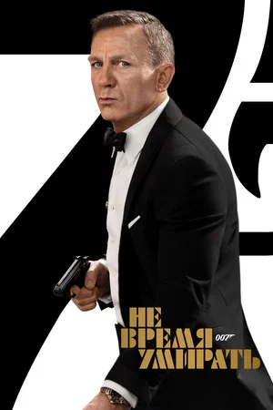 Постер: 007: Не время умирать