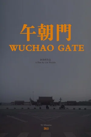 Постер: 午朝门