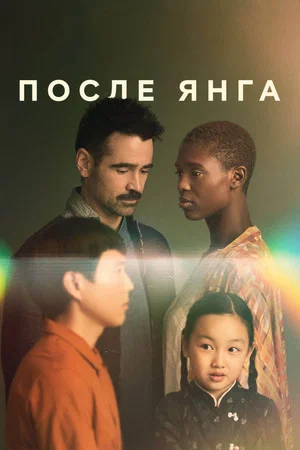 Постер: После Янга