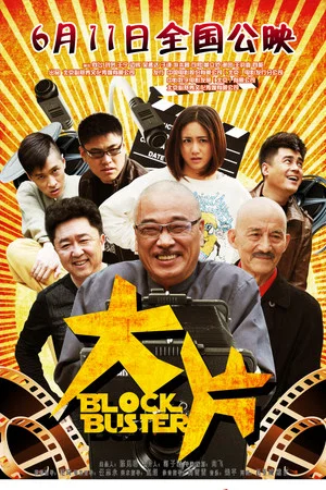 Постер: Blockbuster