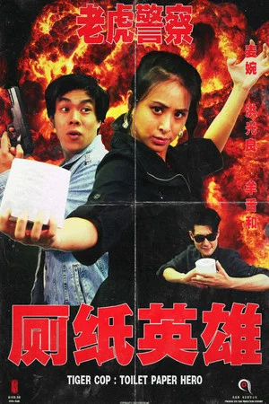 Постер: Tiger Cop: Toilet Paper Hero