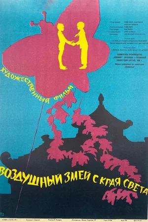 Постер: Воздушный змей с края света