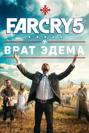 Постер: Far Cry 5: У врат Эдема