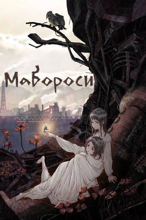 Постер: Мабороси