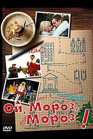 Постер: Ой, мороз, мороз!