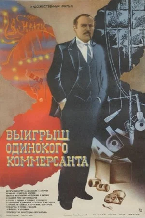 Постер: Выигрыш одинокого коммерсанта