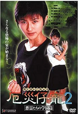 Постер: Demon Fighter Kocho 2: School of Evil Spirits