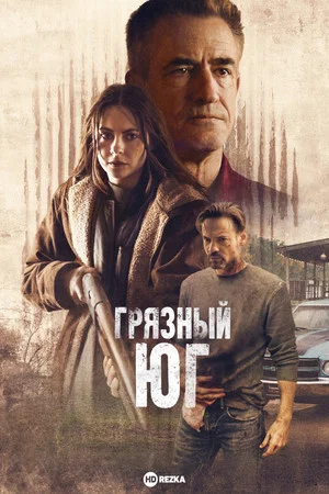 Постер: Грязный Юг
