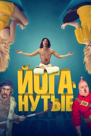 Постер: Йоганутые