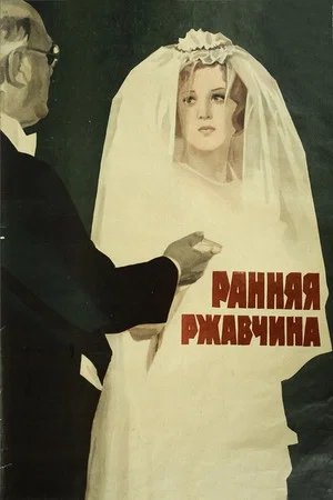 Постер: Ранняя ржавчина
