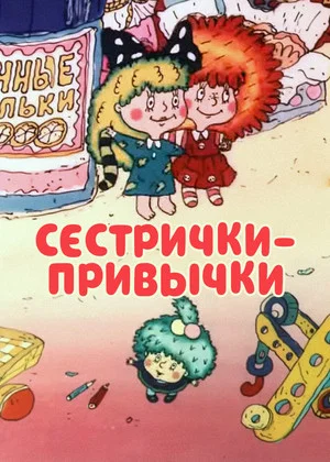 Постер: Сестрички-привычки