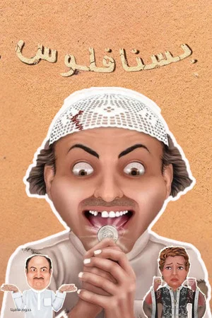 Постер: مسرحية بسنا فلوس