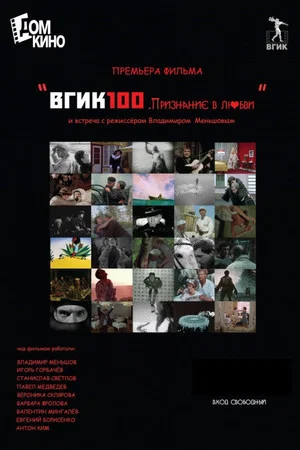Постер: ВГИК100. Признание в любви