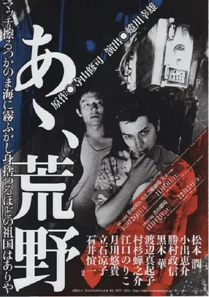Постер: あゝ、荒野