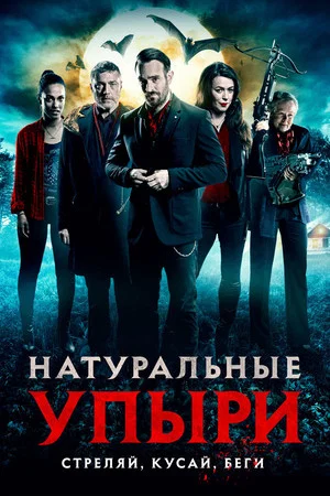 Постер: Натуральные упыри