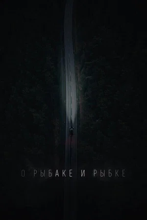 Постер: О рыбаке и рыбке