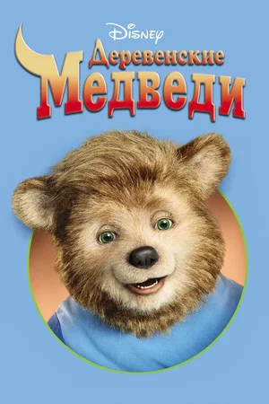 Постер: Деревенские медведи