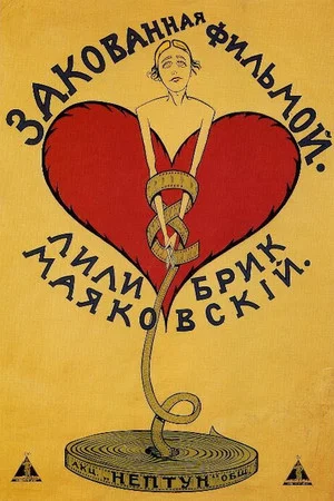Постер: Закованная фильмой