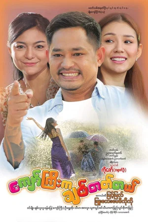 Постер: ကျော်ကြီးက ချစ်တတ်တယ်