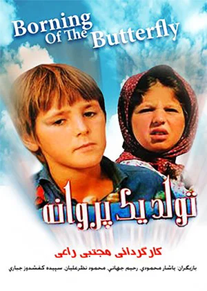 Постер: Birth of a Butterfly