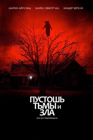 Постер: Пустошь тьмы и зла
