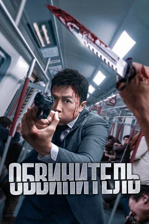 Постер: Обвинитель