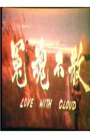Постер: Love with Cloud