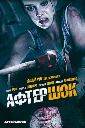 Постер: Афтершок