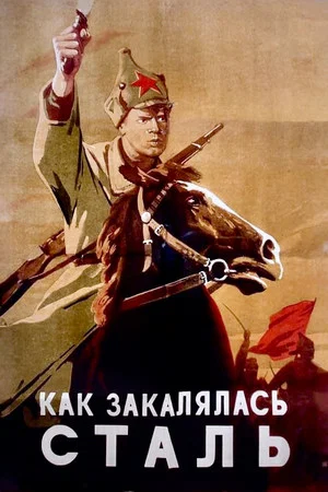 Постер: Как закалялась сталь