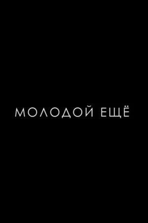 Постер: Молодой ещё