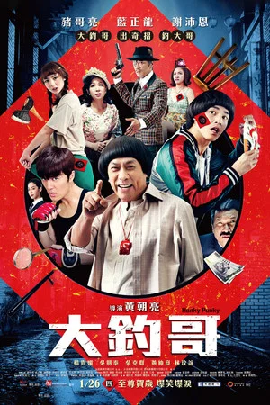 Постер: 大钓哥