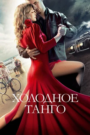 Постер: Холодное танго
