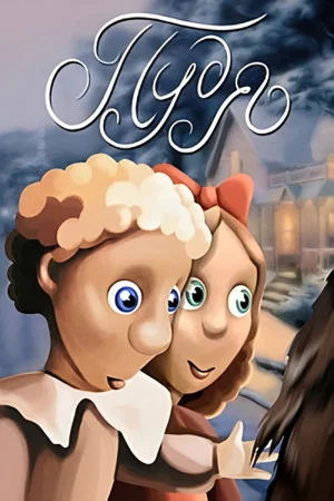 Постер: Пудя