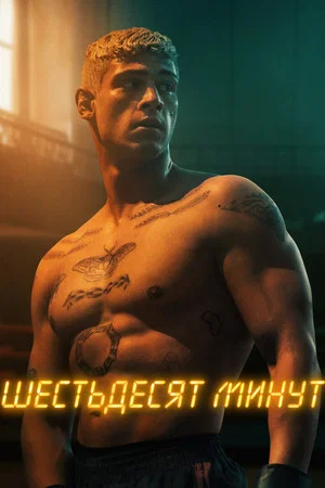 Постер: Шестьдесят минут