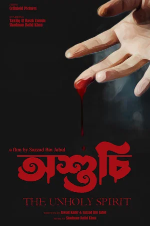 Постер: অশুচি