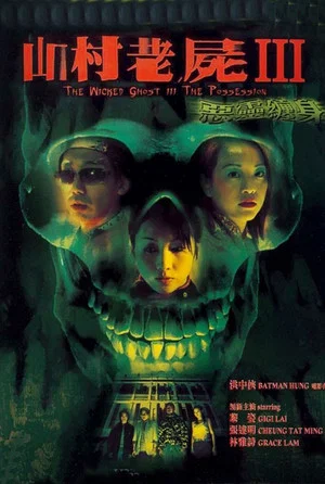 Постер: A Wicked Ghost III: The Possession