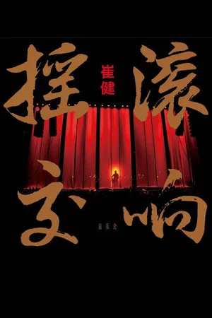 Постер: 崔健摇滚交响音乐会