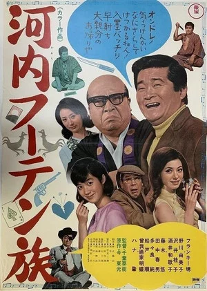 Постер: Kawachi fūten zoku