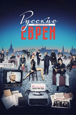 Постер: Русские евреи. Фильм третий. После 1948 года